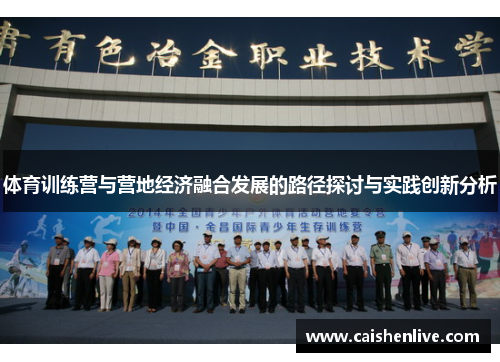 体育训练营与营地经济融合发展的路径探讨与实践创新分析